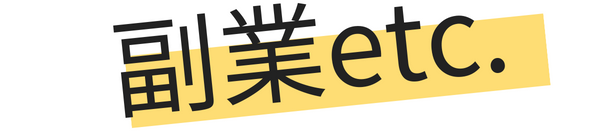 副業etc.