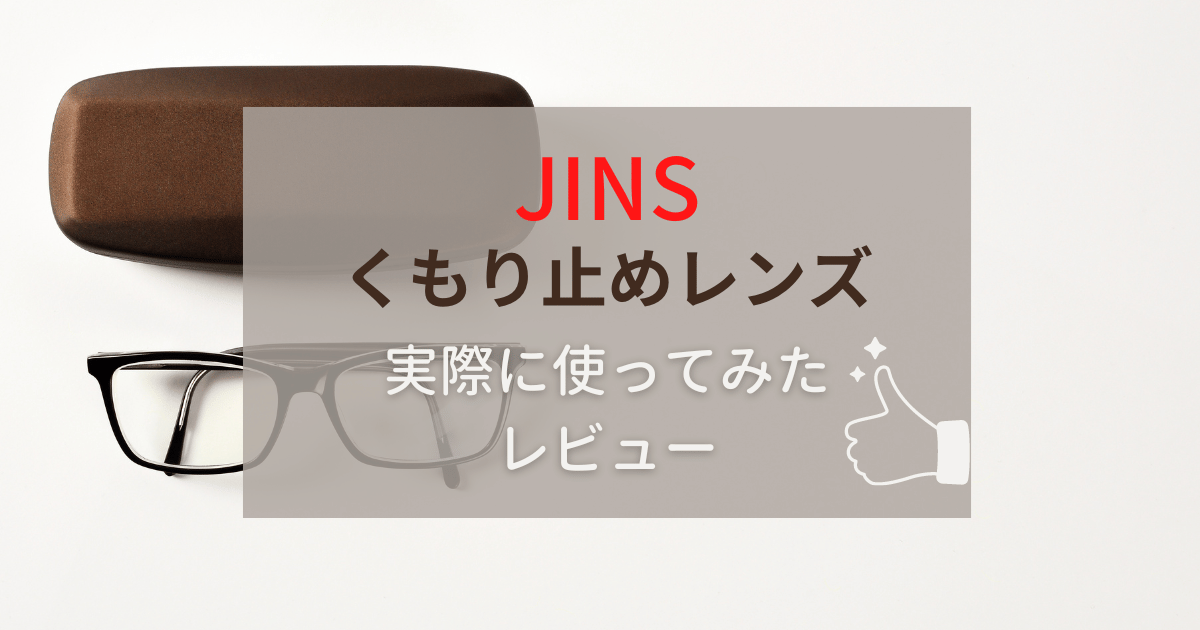 この快適さ知らないのは損】JINSくもり止めレンズ メリットとデメリット